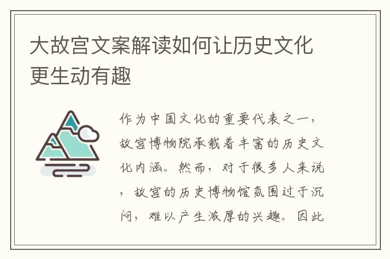 大故宮文案解讀如何讓歷史文化更生動有趣