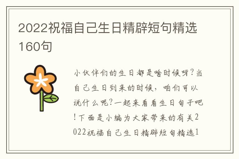 2022祝福自己生日精辟短句精選160句