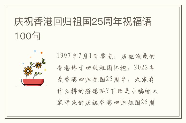 慶祝香港回歸祖國25周年祝福語100句