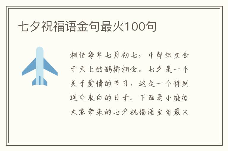 七夕祝福語金句最火100句