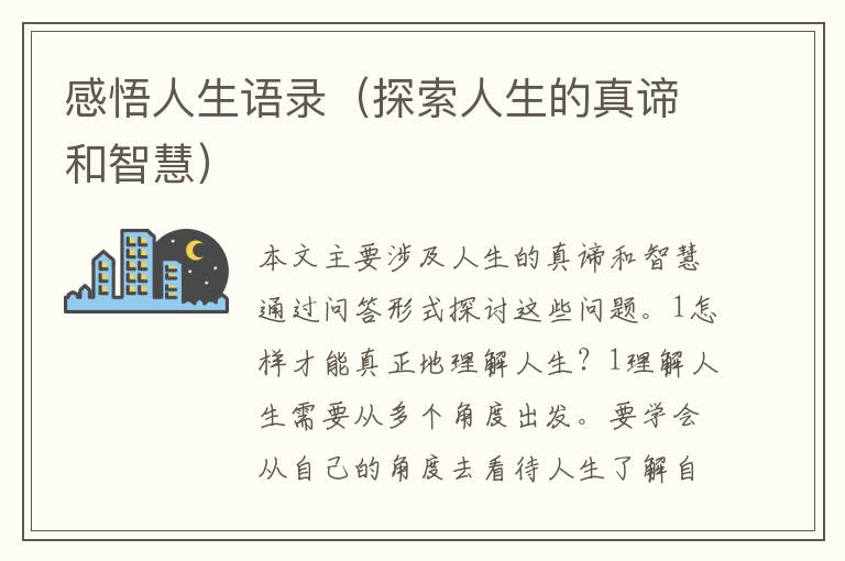 感悟人生語錄（探索人生的真諦和智慧）