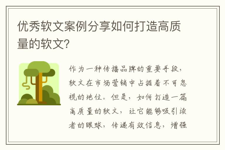 優秀軟文案例分享如何打造高質量的軟文？