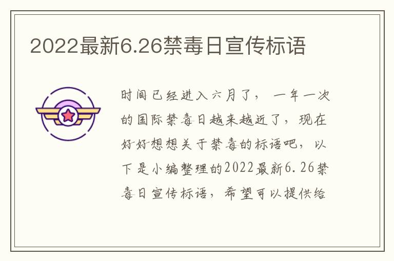 2022最新6.26禁毒日宣傳標語