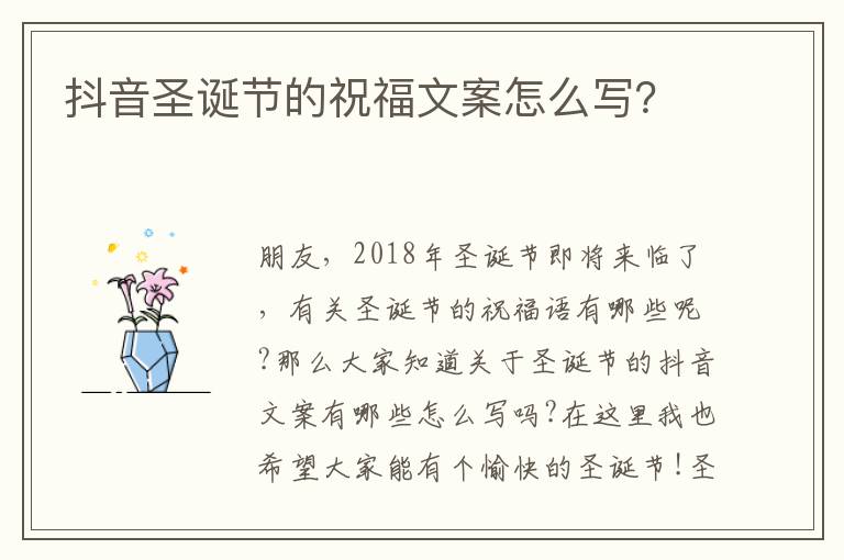 抖音圣誕節的祝福文案怎么寫？