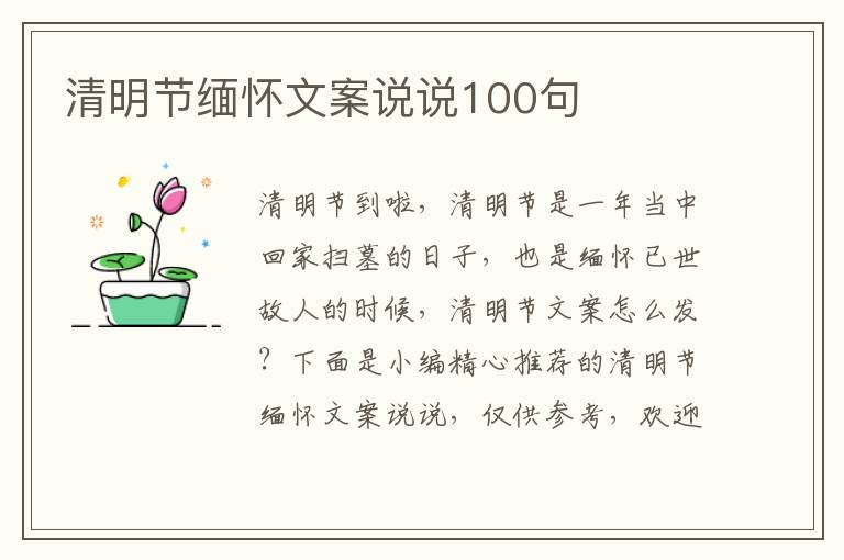 清明節緬懷文案說說100句