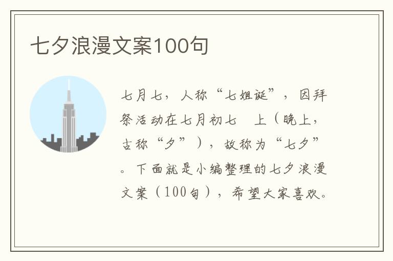 七夕浪漫文案100句