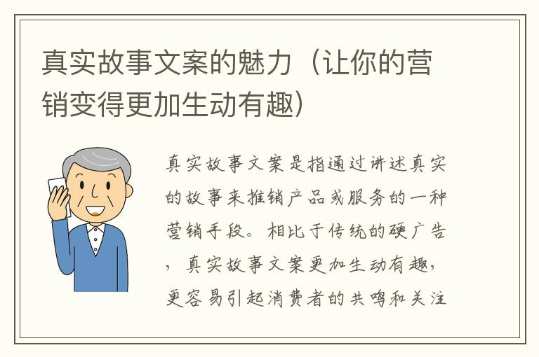 真實故事文案的魅力（讓你的營銷變得更加生動有趣）