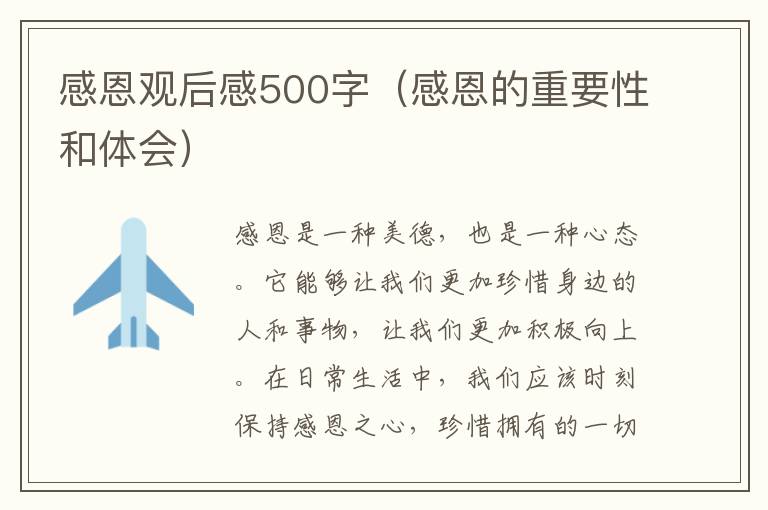 感恩觀后感500字（感恩的重要性和體會）