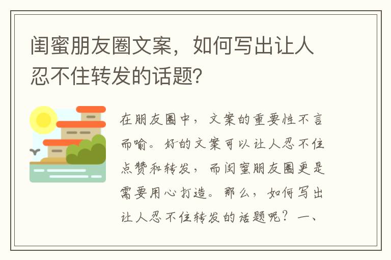 閨蜜朋友圈文案，如何寫出讓人忍不住轉發的話題？