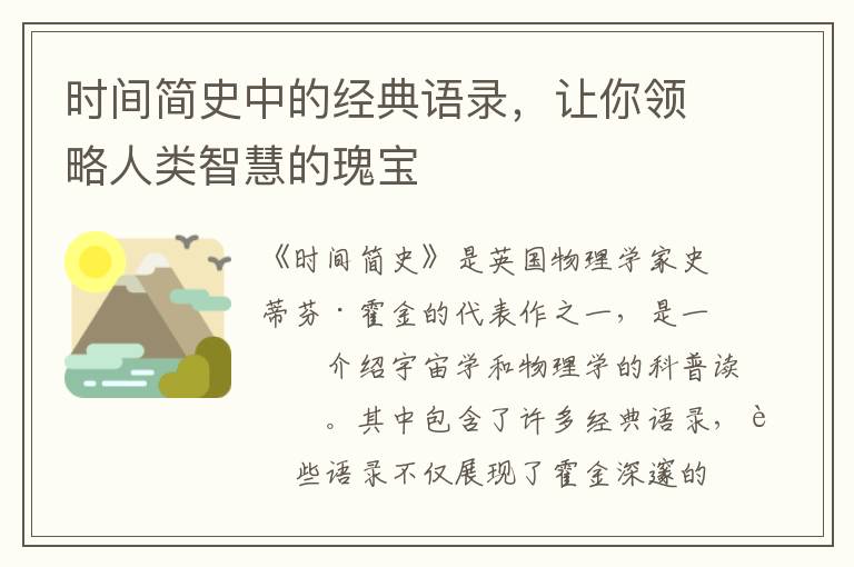 時間簡史中的經典語錄，讓你領略人類智慧的瑰寶