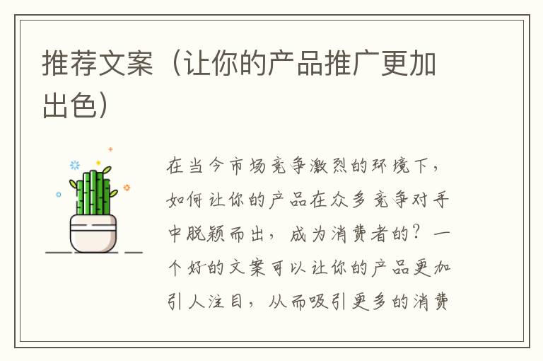 推薦文案（讓你的產品推廣更加出色）