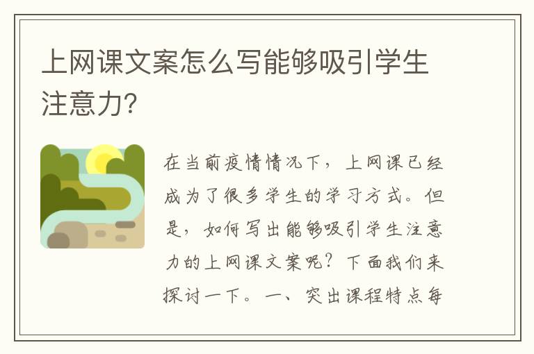 上網課文案怎么寫能夠吸引學生注意力？