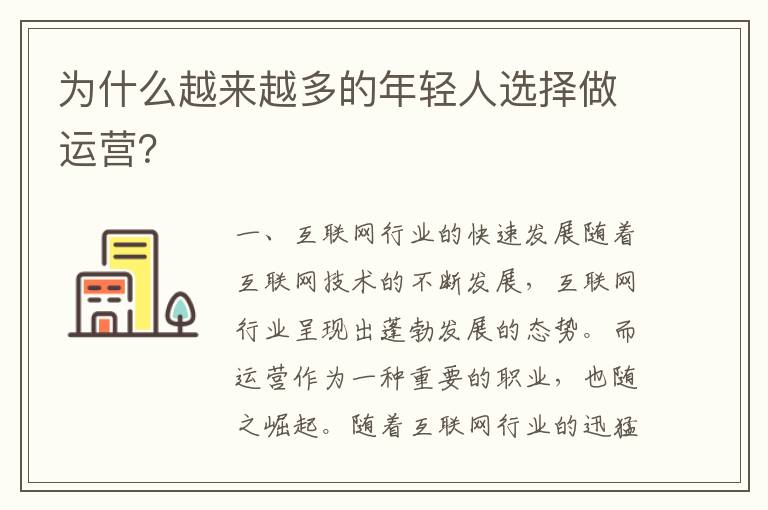 為什么越來越多的年輕人選擇做運營？