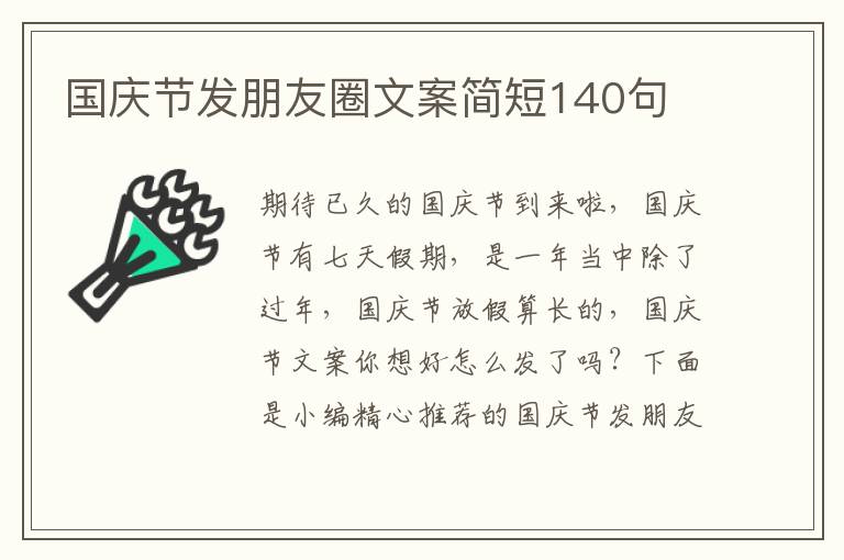 國慶節發朋友圈文案簡短140句