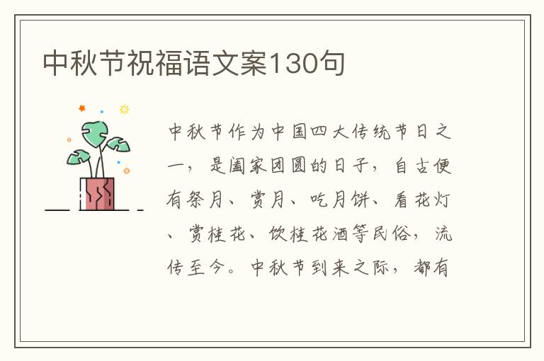 中秋節祝福語文案130句