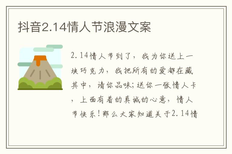 抖音2.14情人節浪漫文案