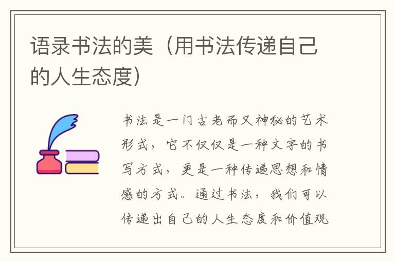 語錄書法的美（用書法傳遞自己的人生態度）