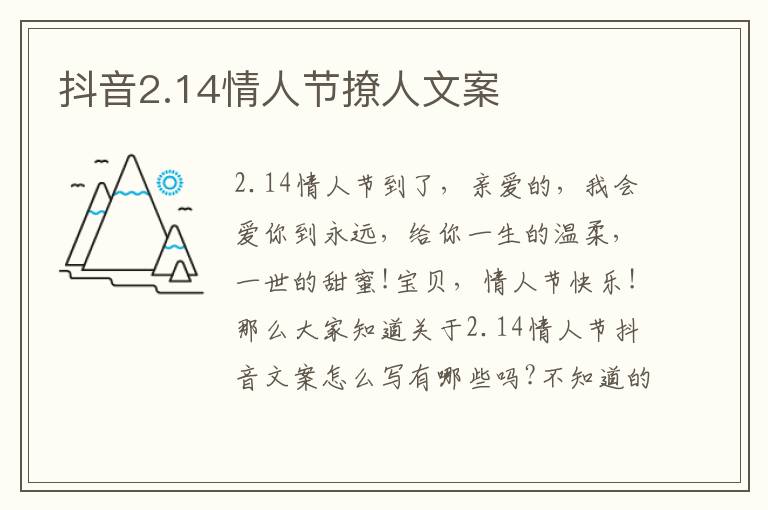 抖音2.14情人節撩人文案