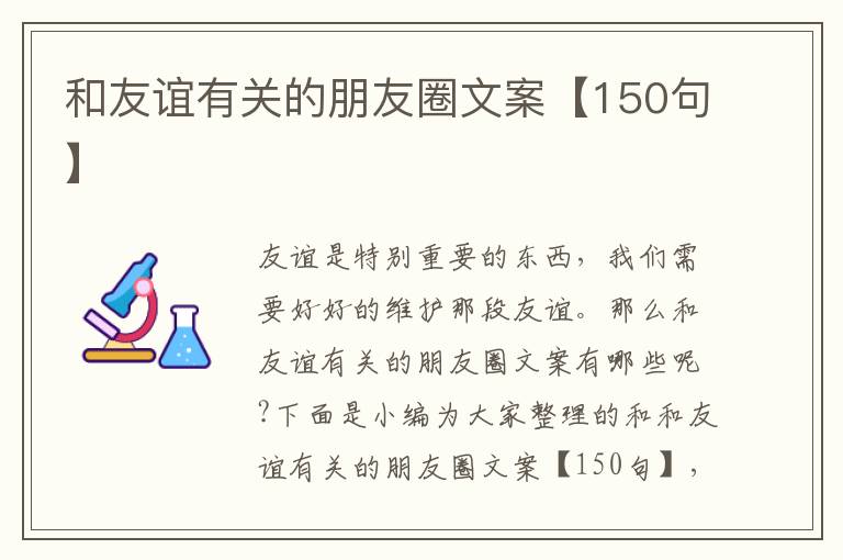 和友誼有關的朋友圈文案【150句】