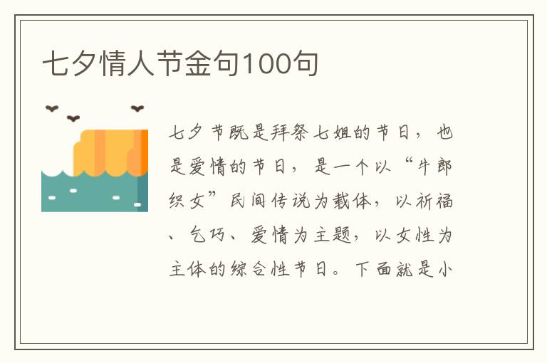 七夕情人節金句100句