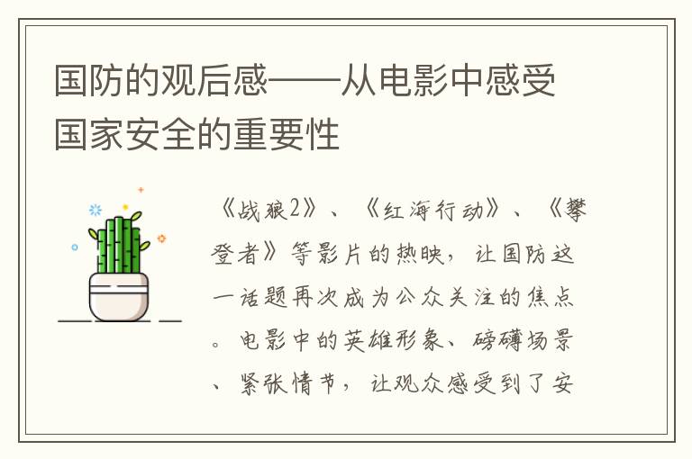 國防的觀后感——從電影中感受國家安全的重要性