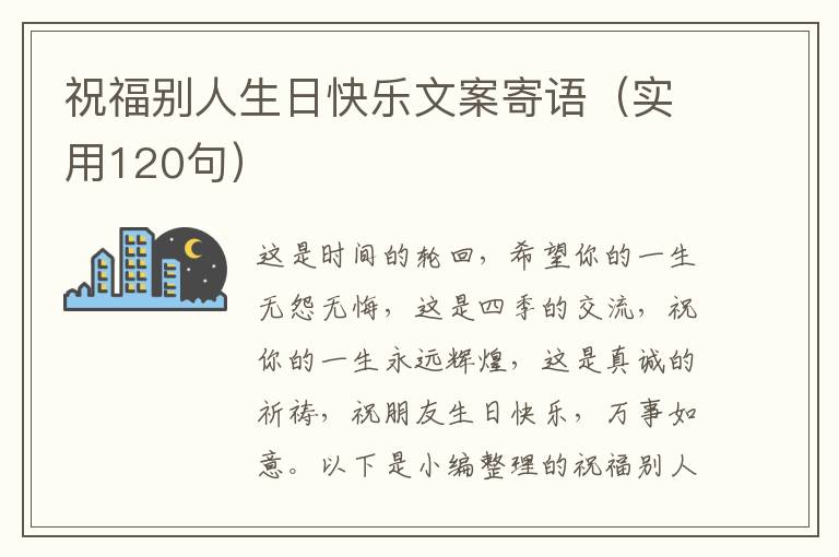 祝福別人生日快樂文案寄語（實用120句）