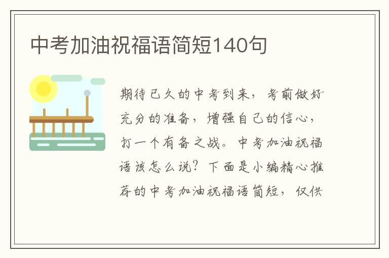 中考加油祝福語簡短140句