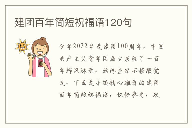 建團百年簡短祝福語120句