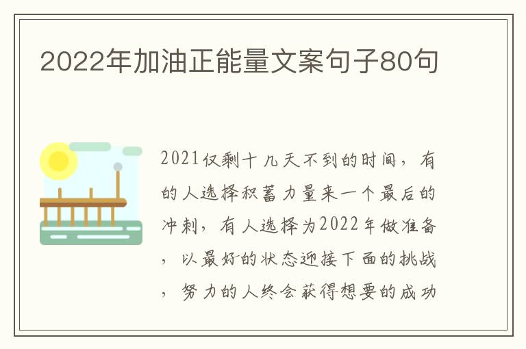 2022年加油正能量文案句子80句