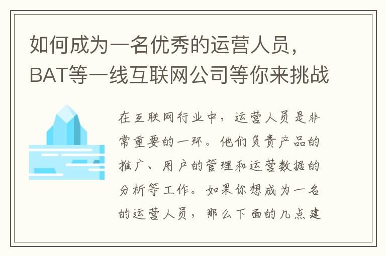 如何成為一名優秀的運營人員，BAT等一線互聯網公司等你來挑戰