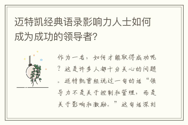 邁特凱經典語錄影響力人士如何成為成功的領導者？