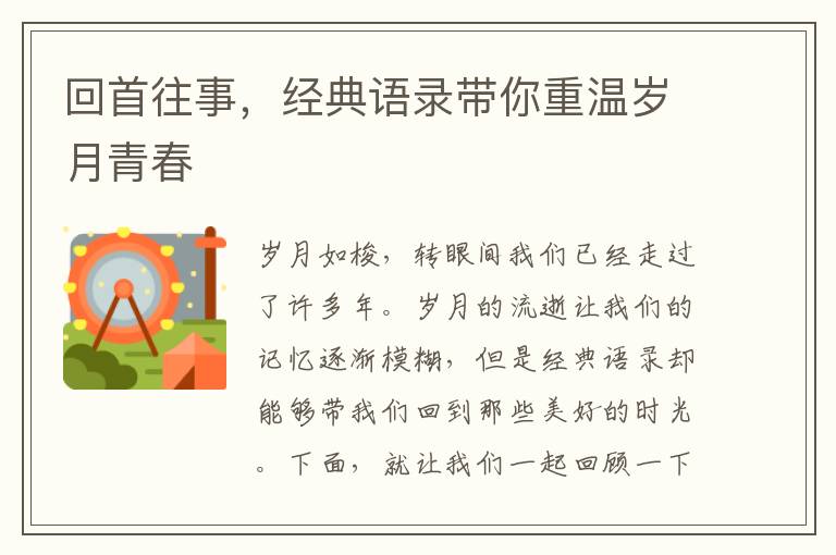 回首往事，經典語錄帶你重溫歲月青春