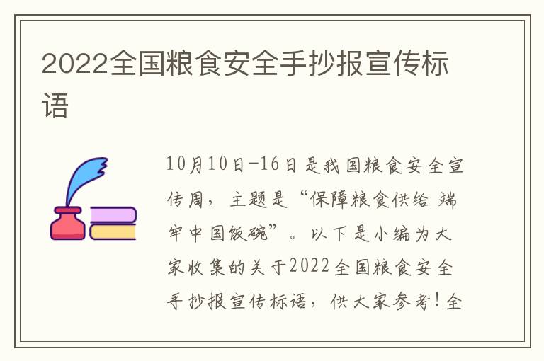 2022全國糧食安全手抄報宣傳標語