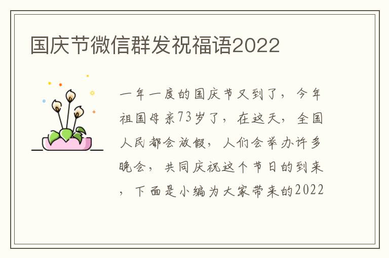 國慶節微信群發祝福語2022