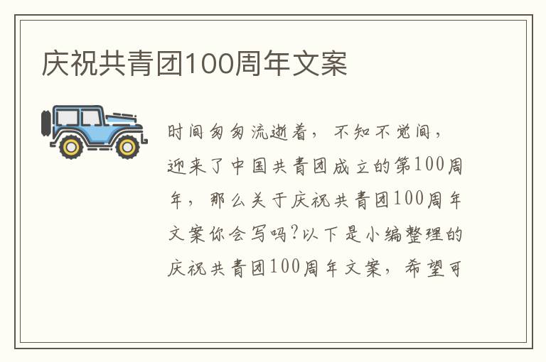 慶祝共青團100周年文案