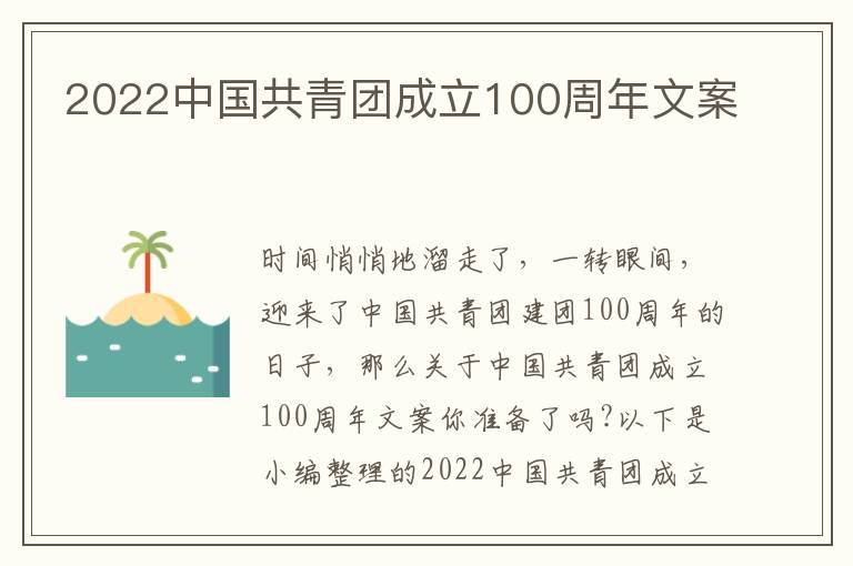 2022中國共青團成立100周年文案