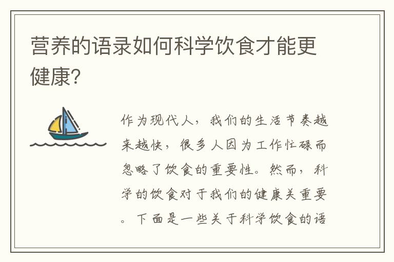 營養的語錄如何科學飲食才能更健康？