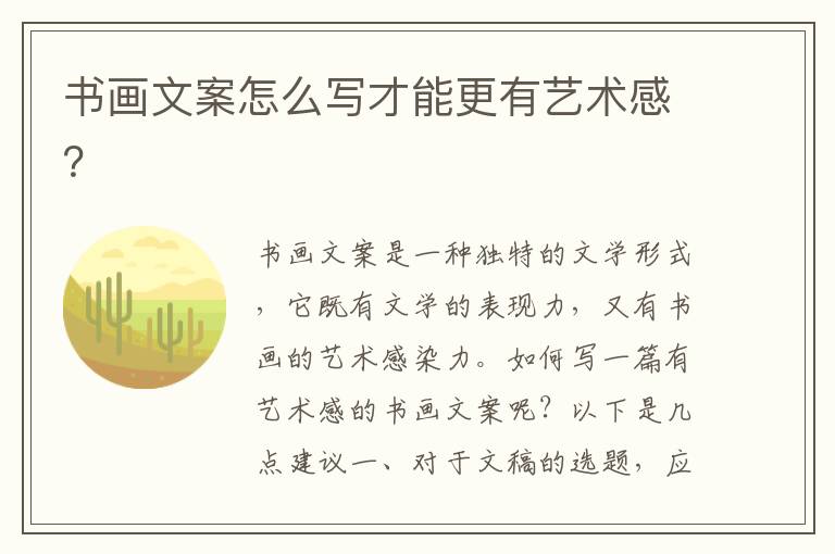 書畫文案怎么寫才能更有藝術感？