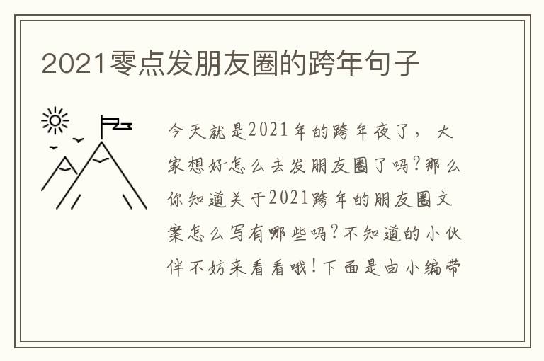 2021零點發朋友圈的跨年句子