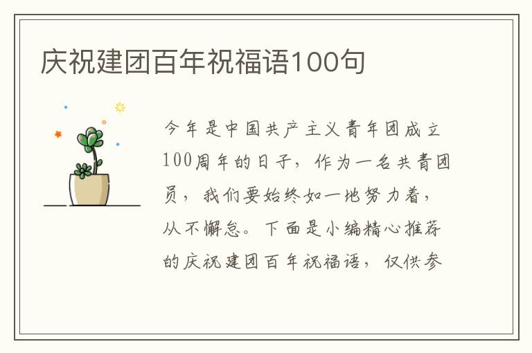 慶祝建團百年祝福語100句