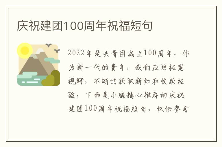 慶祝建團100周年祝福短句