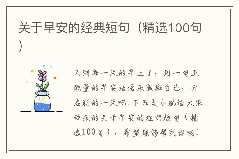 關于早安的經典短句（精選100句）