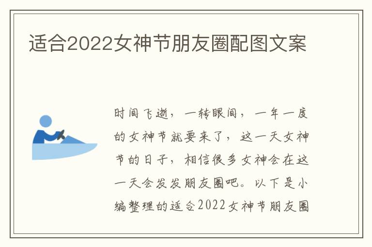 適合2022女神節朋友圈配圖文案