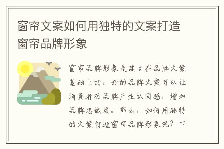 窗簾文案如何用獨特的文案打造窗簾品牌形象