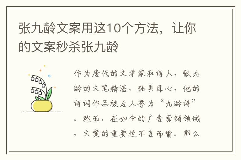 張九齡文案用這10個方法，讓你的文案秒殺張九齡