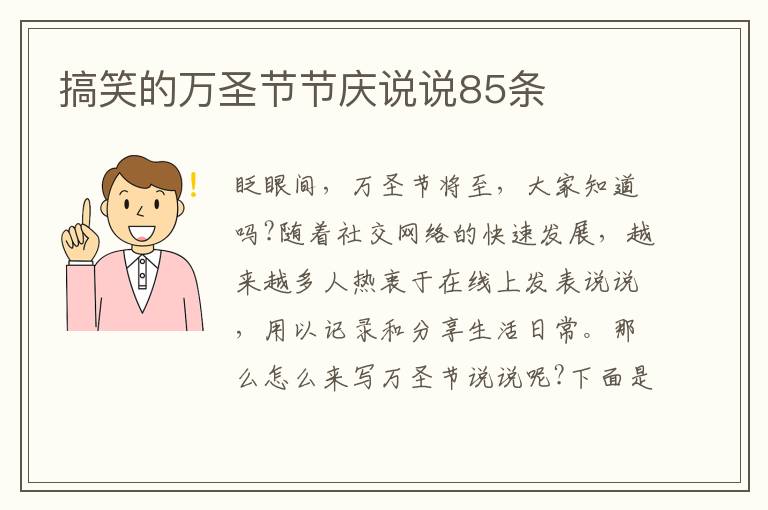 搞笑的萬圣節節慶說說85條