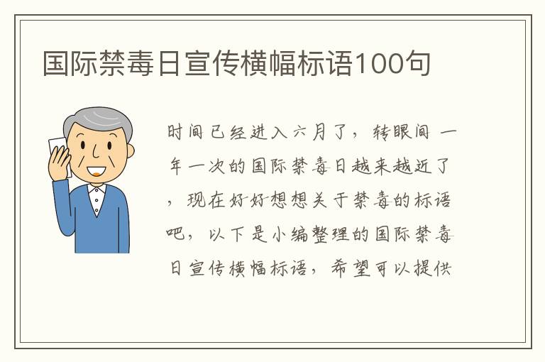 國際禁毒日宣傳橫幅標語100句