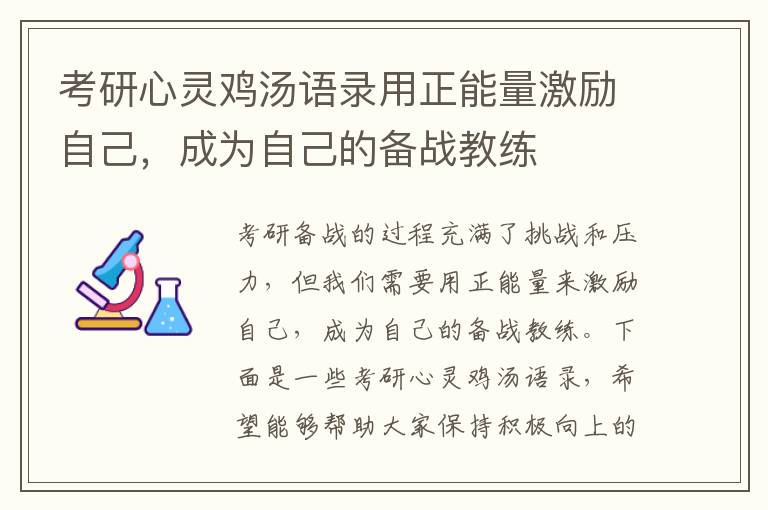 考研心靈雞湯語錄用正能量激勵自己，成為自己的備戰教練