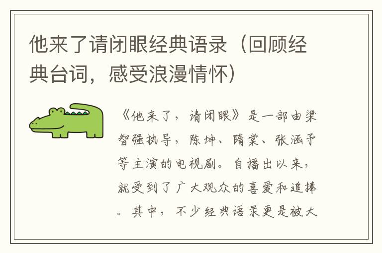 他來了請閉眼經典語錄（回顧經典臺詞，感受浪漫情懷）