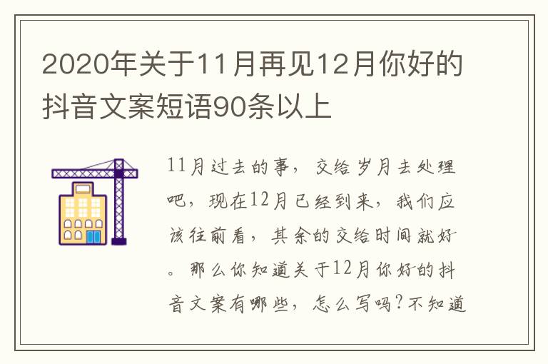 2020年關于11月再見12月你好的抖音文案短語90條以上